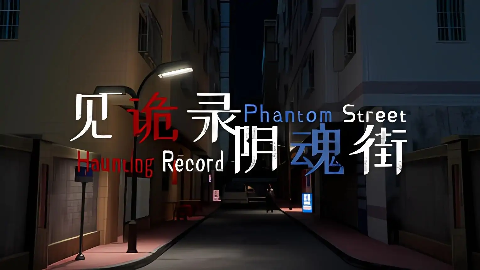见诡录：阴魂街