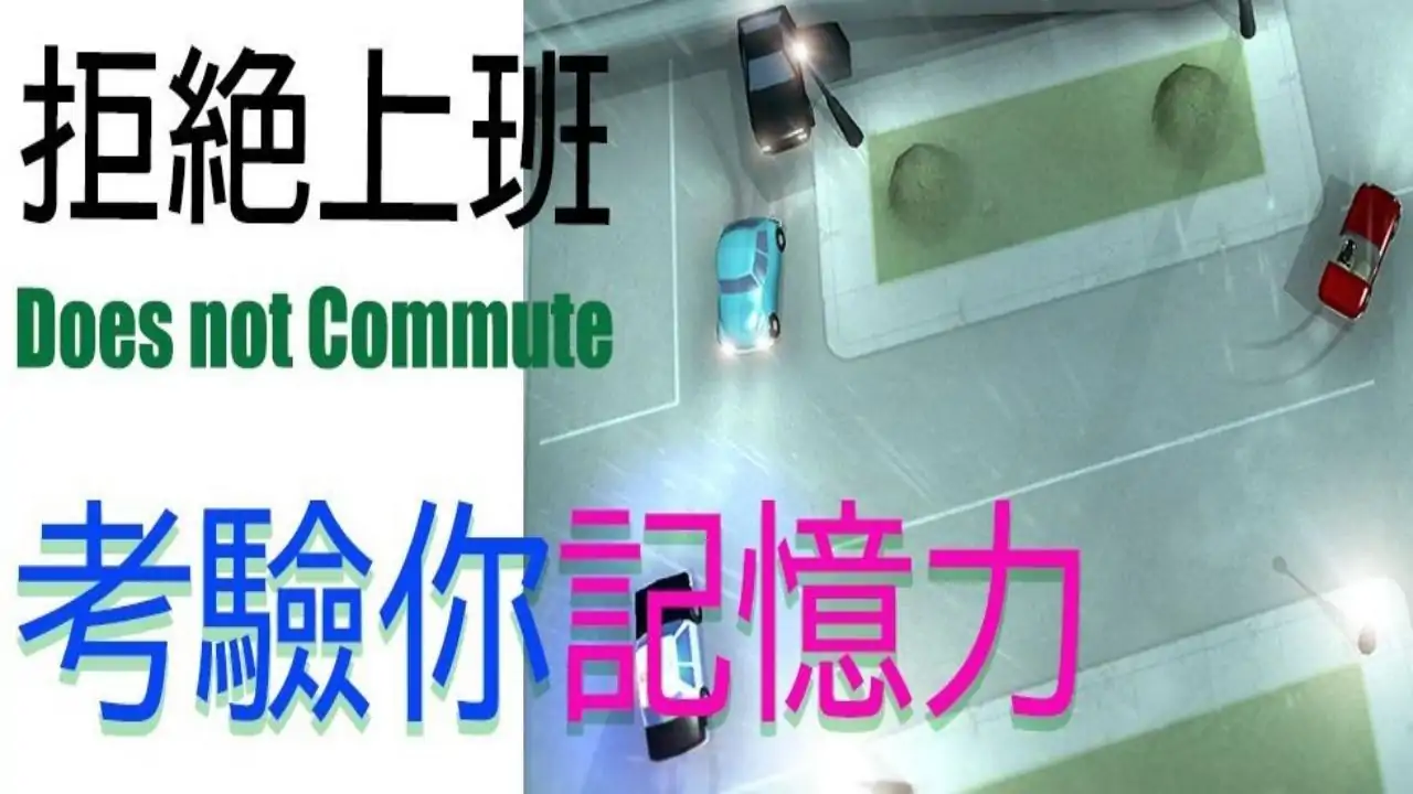 拒绝上班 (Does not Commute)