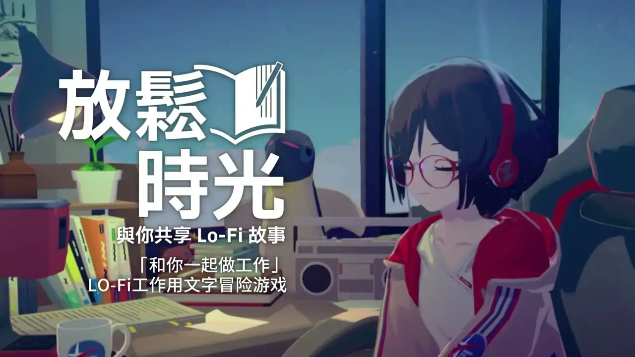 放松时光:与你共享Lo-Fi故事