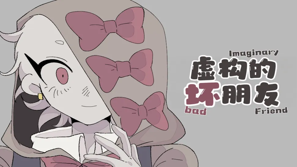 虚构的坏朋友（幽灵工作室汉化移植）