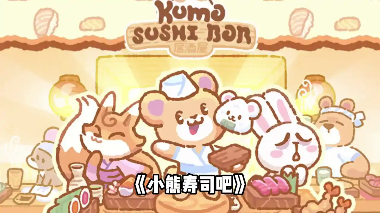 小熊寿司吧