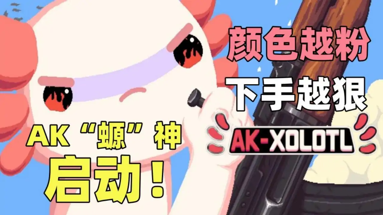 AK-蝾螈