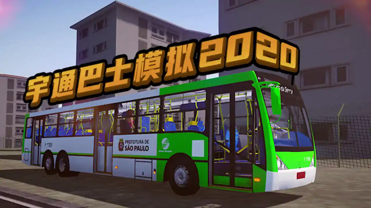 宇通巴士模拟器