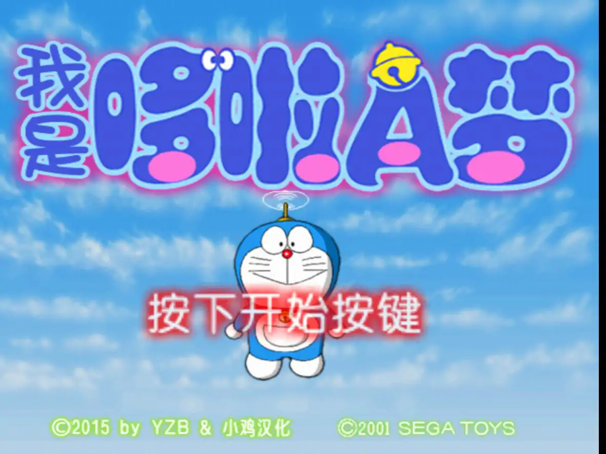 我是哆啦A梦