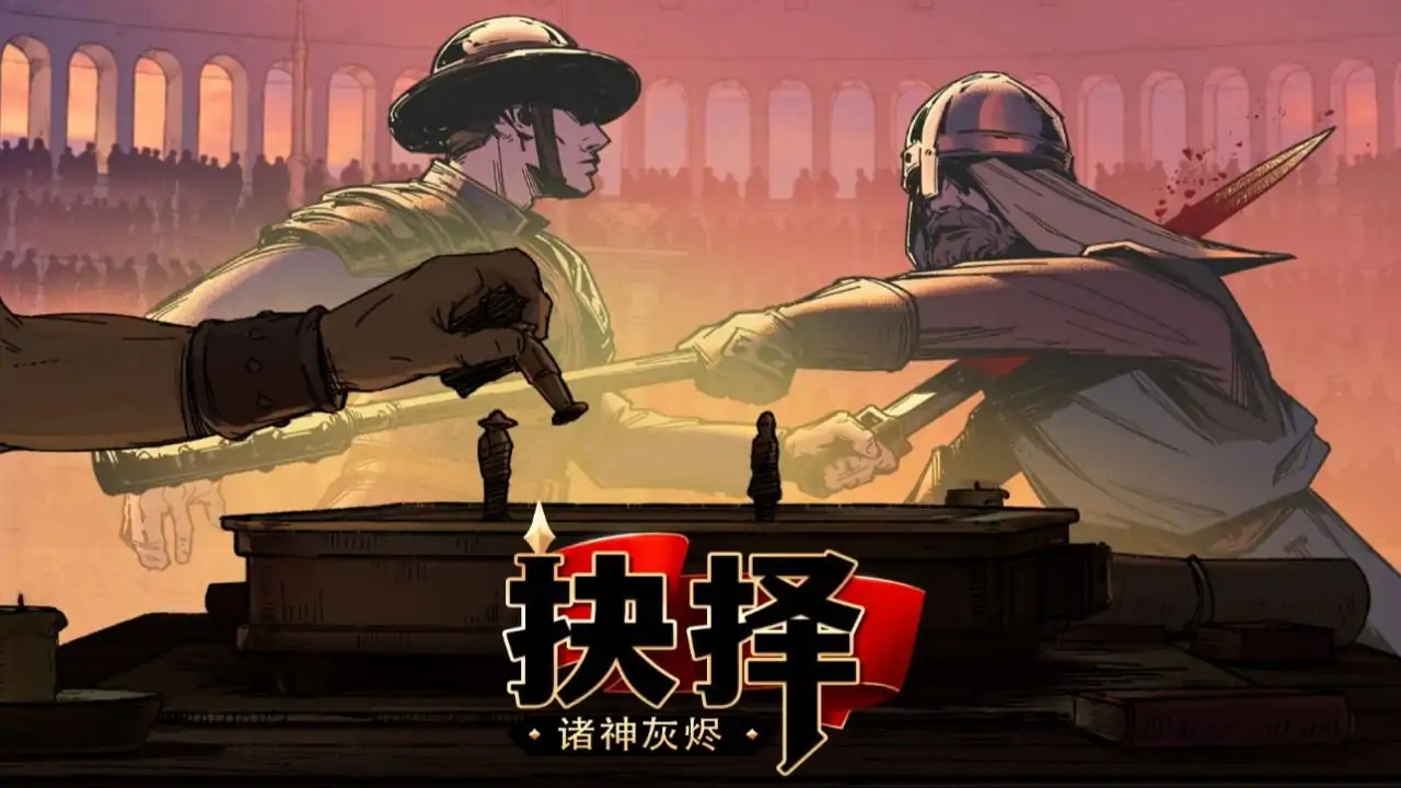 诸神灰烬：抉择