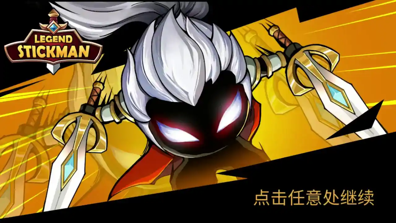 火柴人部落（我是大剑士）