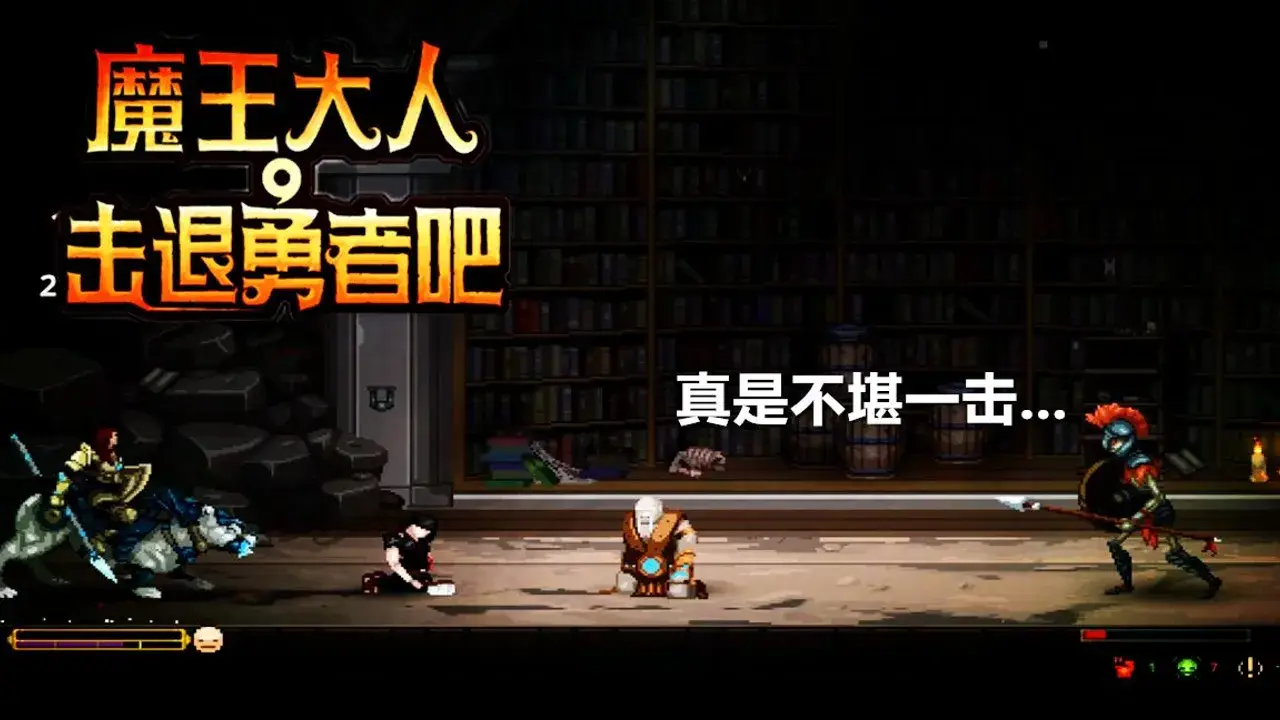 魔王大人击退勇者吧！