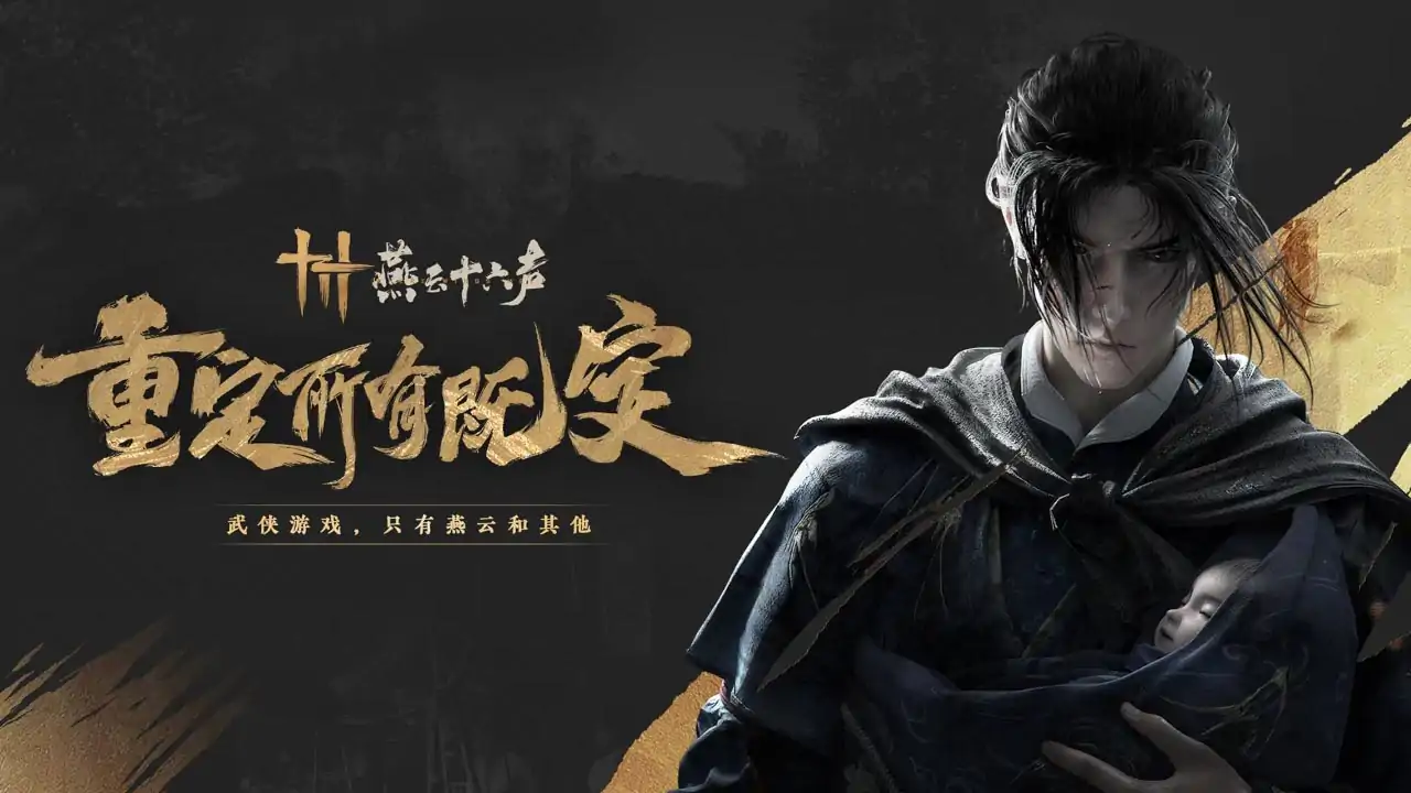 云·燕云十六声