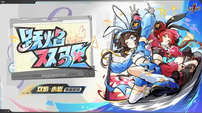 忍者必须死3-双焰小椒返场