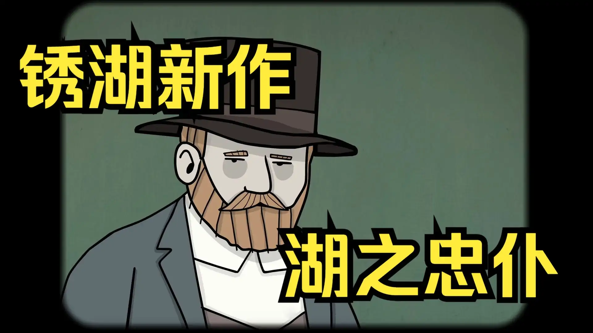 锈湖:湖之仆从（预约）