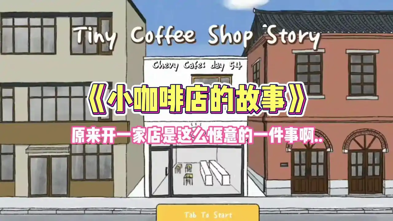 小咖啡店的故事