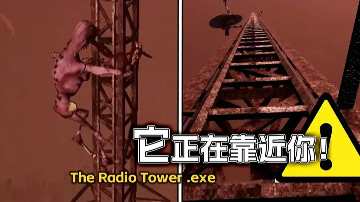 无线电塔（The Radio Tower）