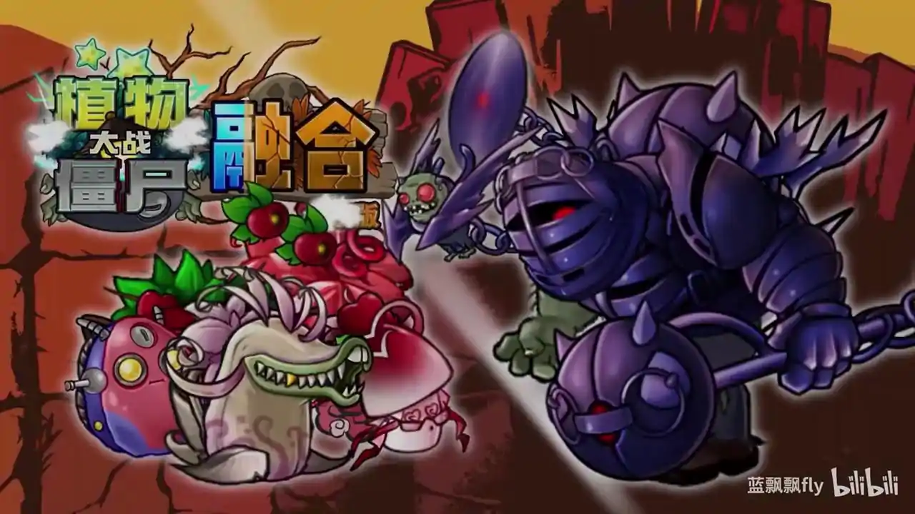 植物大战僵尸融合版3.4.2版(B站up主蓝飘飘fly)