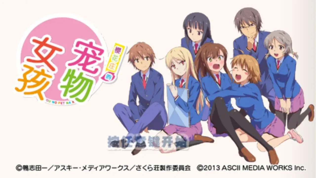 樱花庄的宠物女孩（汉化版）