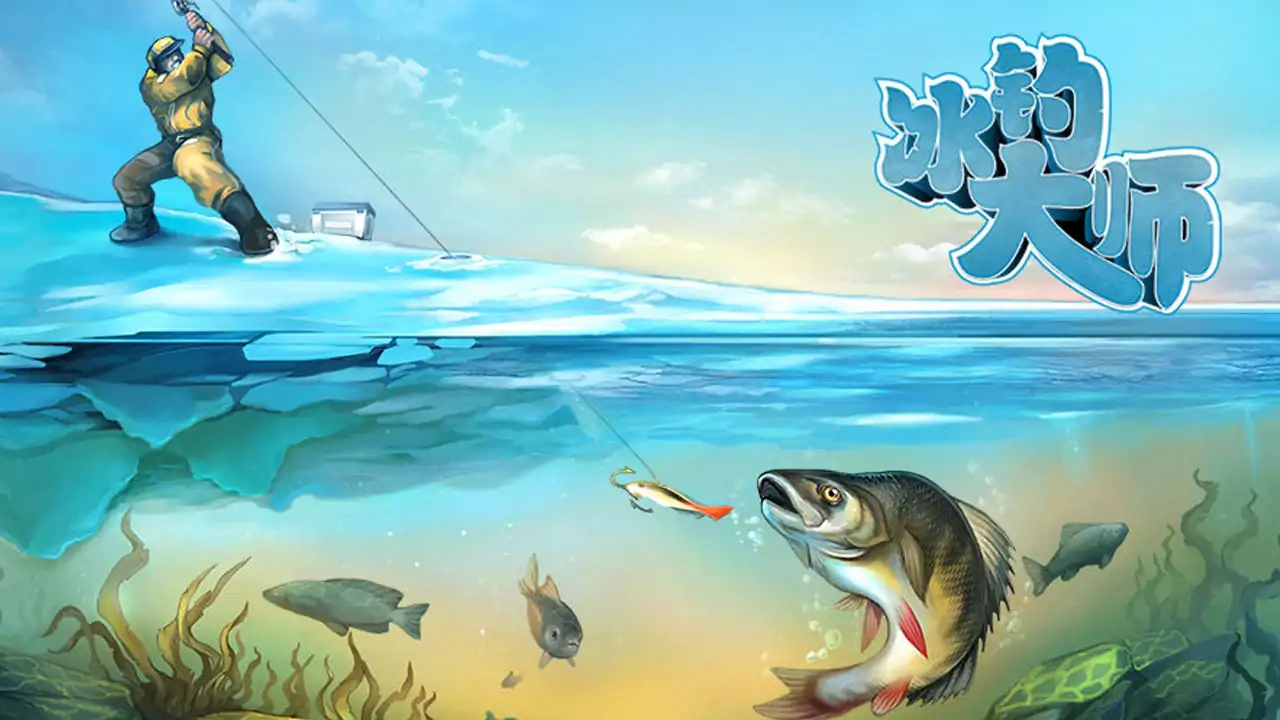 冰钓大师(付费版)