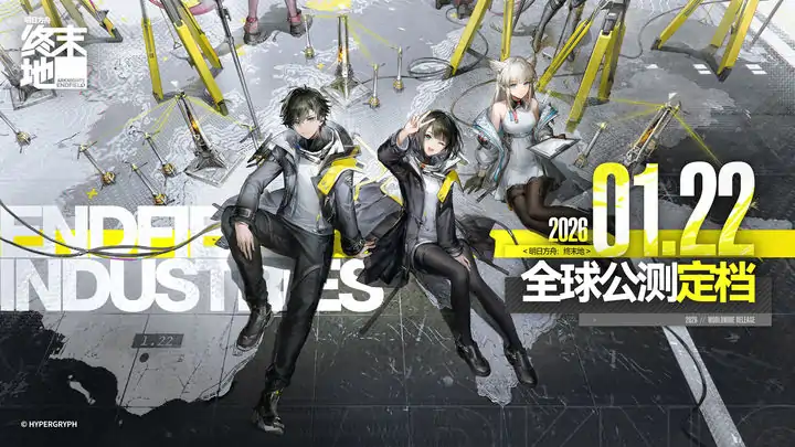 明日方舟：终末地