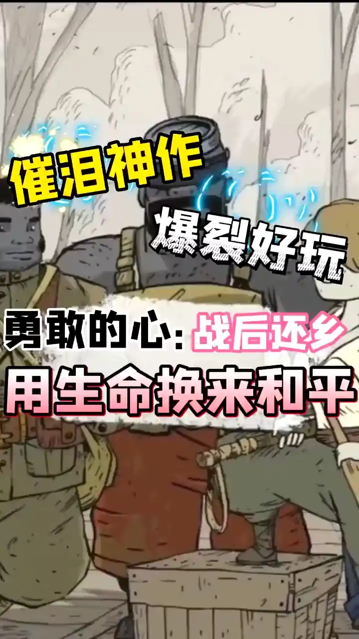 勇敢的心：回家