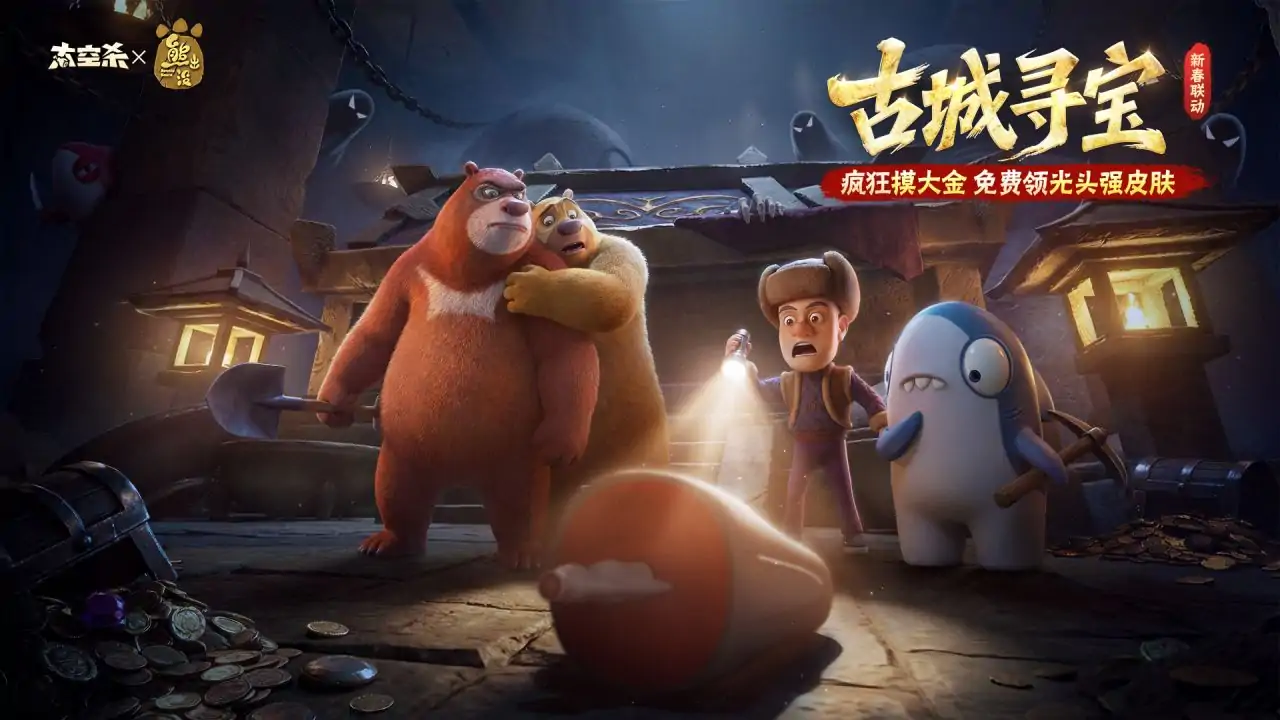 太空杀（熊出没带队摸金）