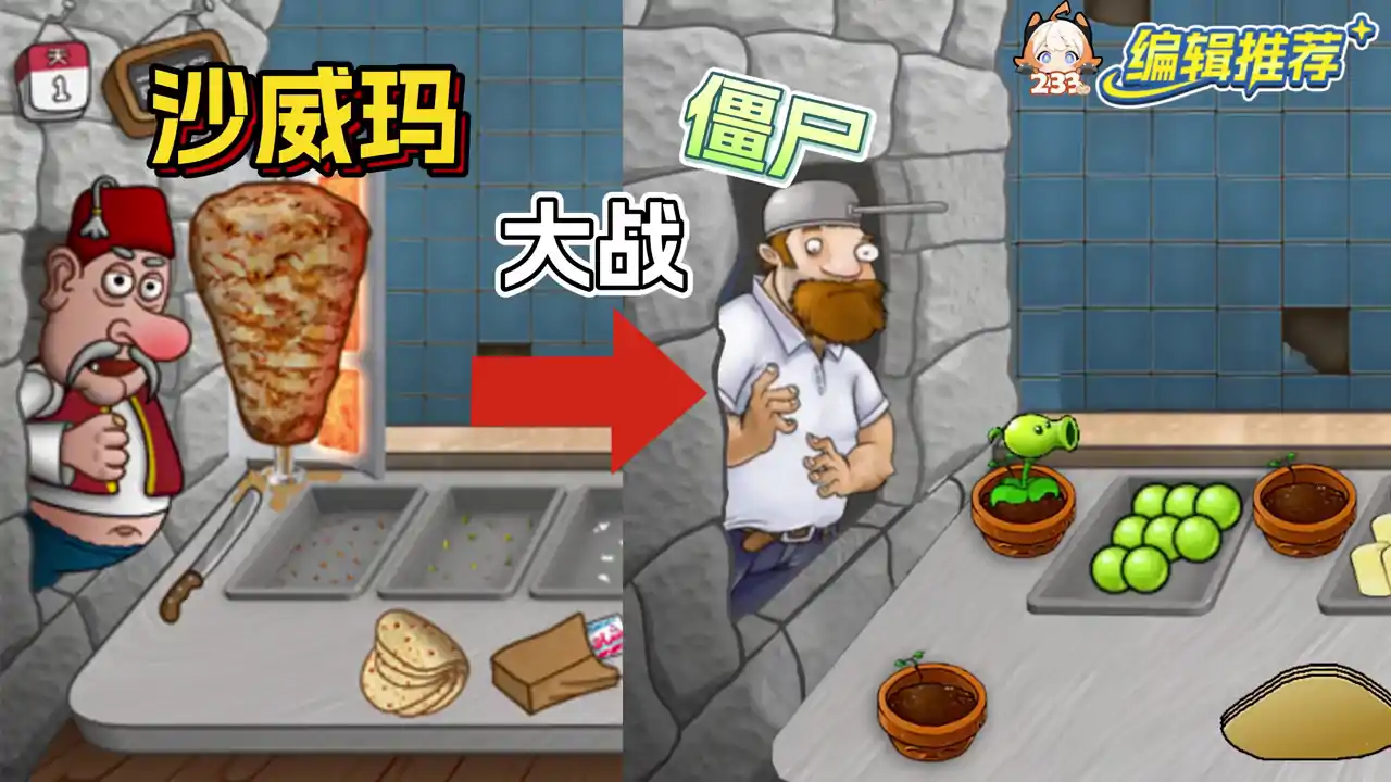 沙威玛大战僵尸（B站火山哥哥自制）