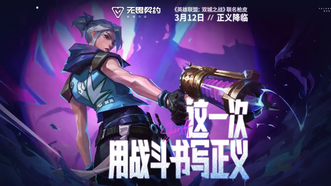 无畏契约：源能行动