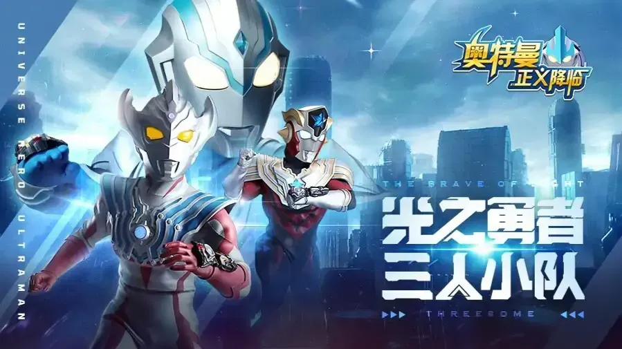 奥特曼正义降临