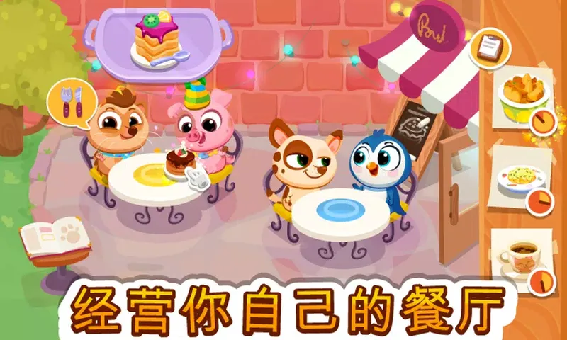 布布的美味餐厅