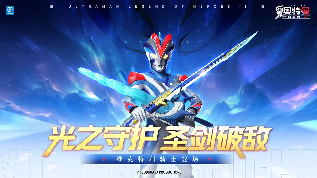 奥特曼传奇英雄2（骑士之光）