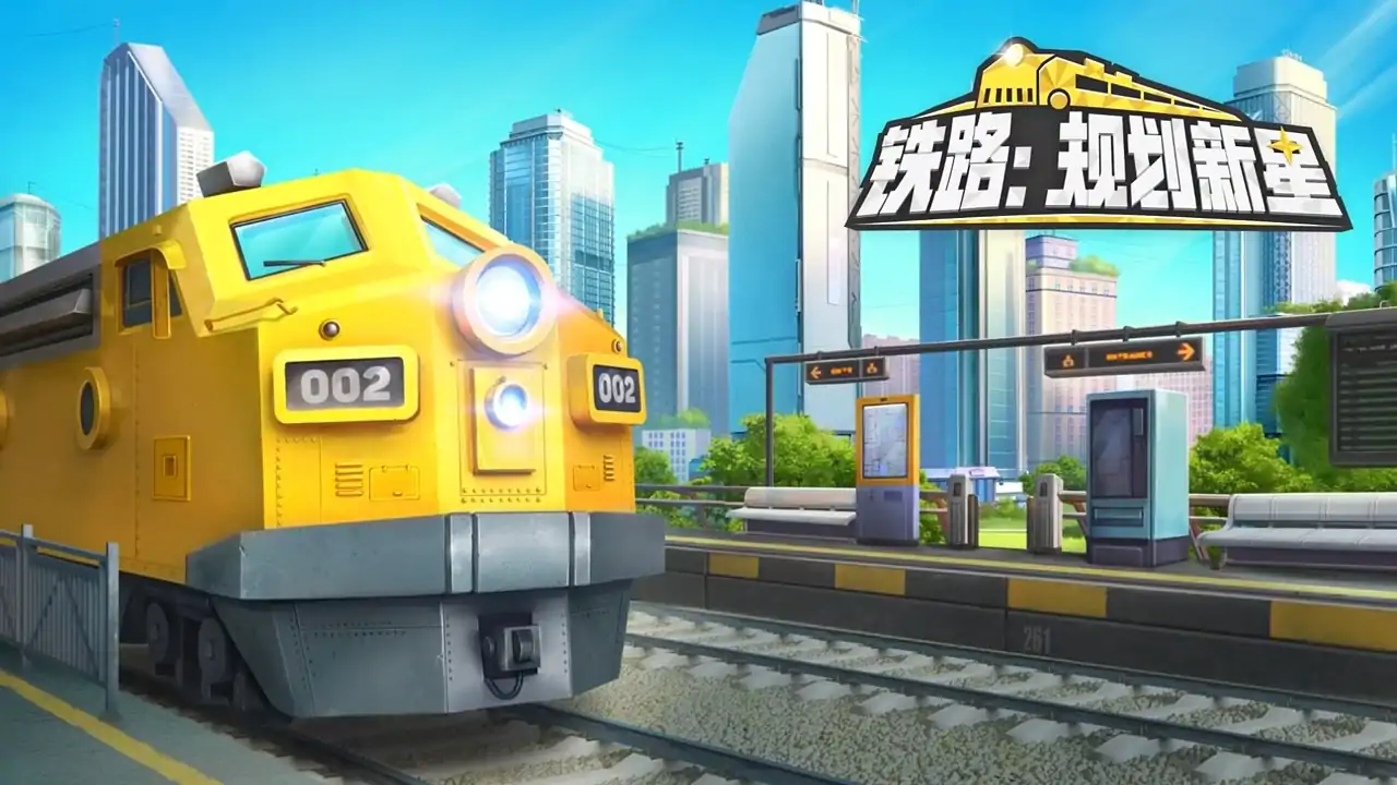 铁路：规划新星（预约）