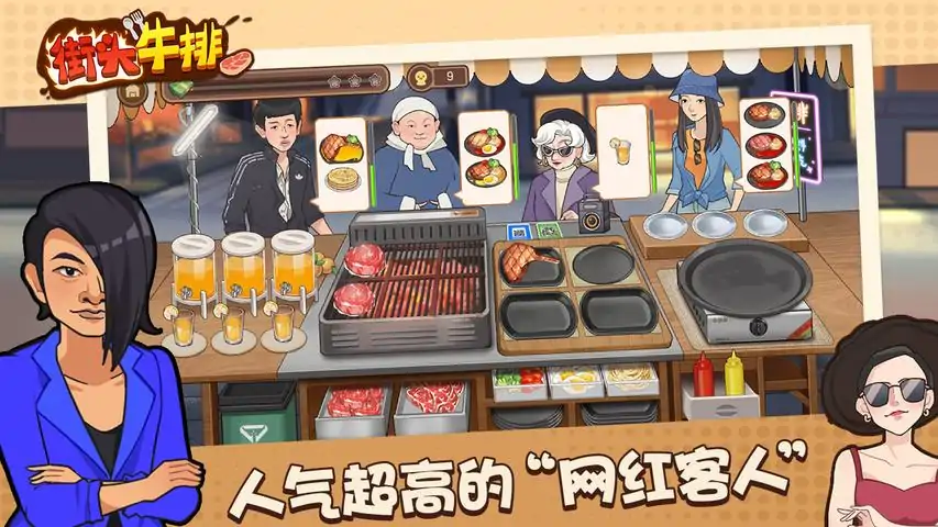街头牛排-餐厅模拟经营游戏