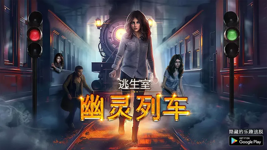 密室逃脱幻影列车