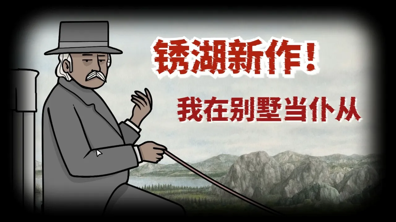 湖之仆从试玩版