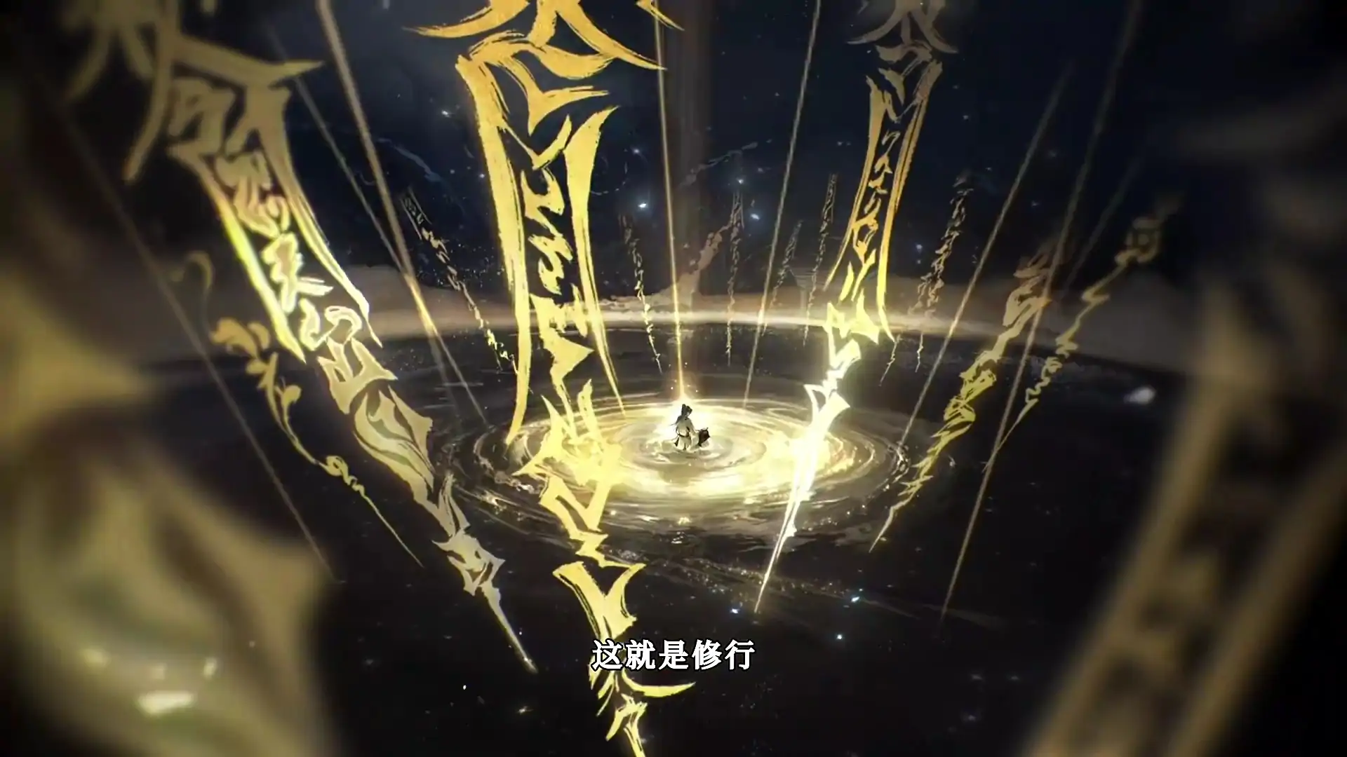 遮天：凡尘一叶