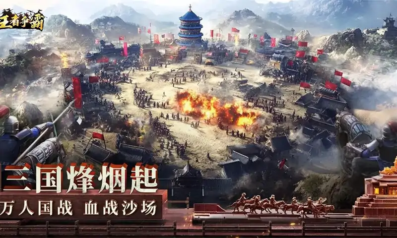 王者争霸（预约）