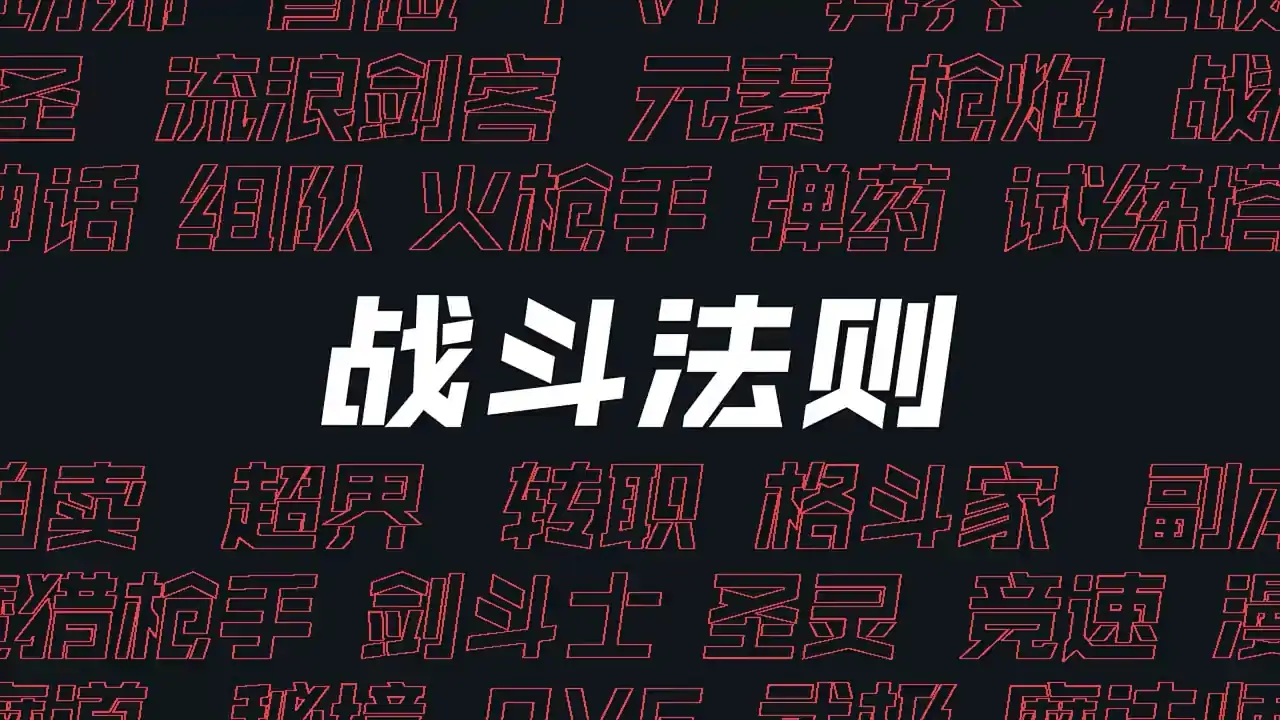 战斗法则