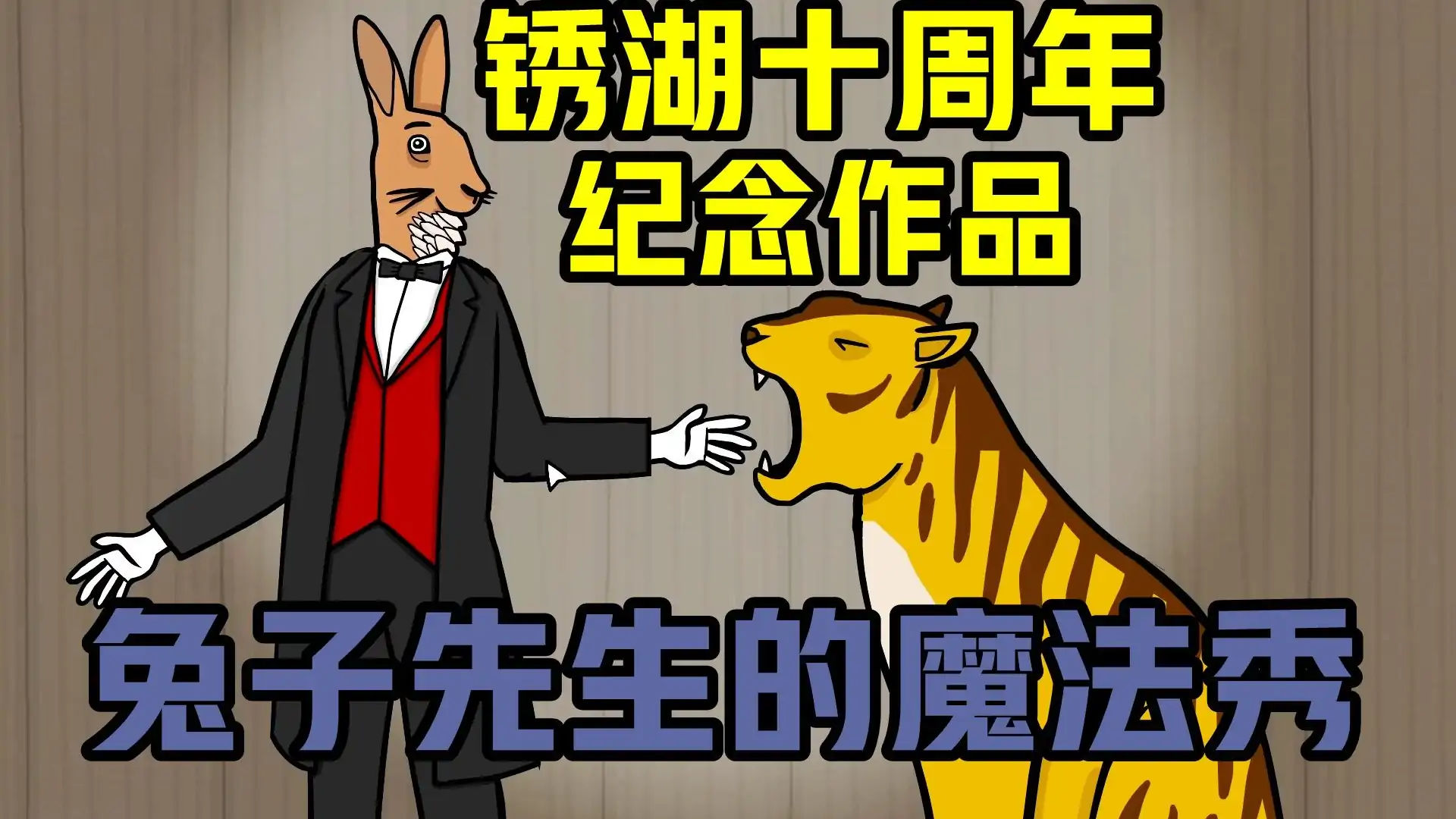 兔子先生的魔术秀(锈湖新作)