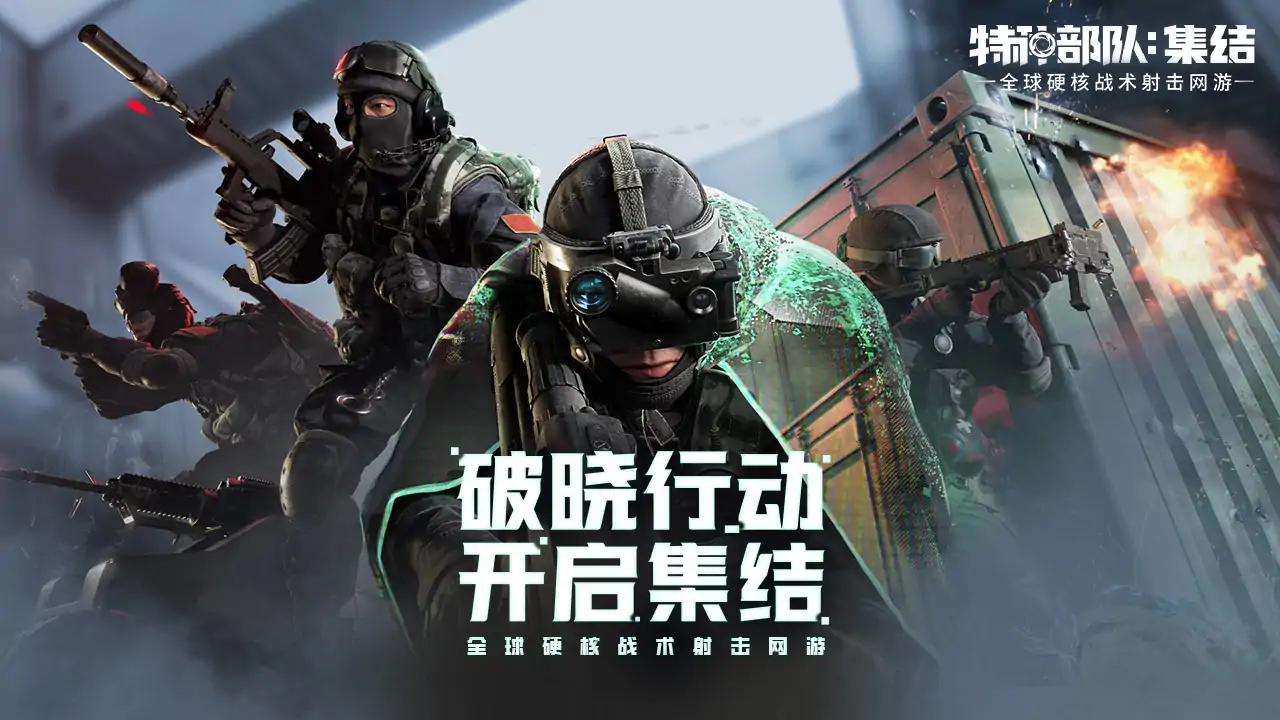 特种部队:集结