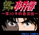 金田一少年之事件薄--第十年的邀请函(GBC游戏)