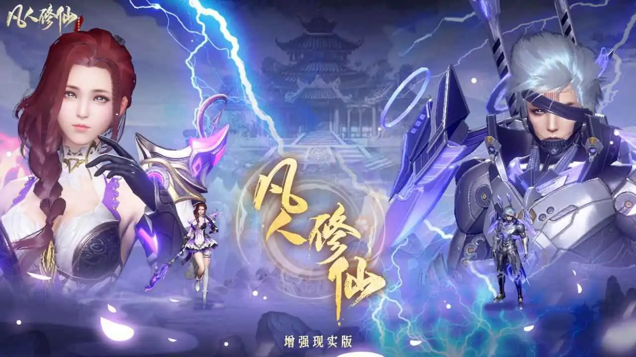 凡人修仙-增强现实版