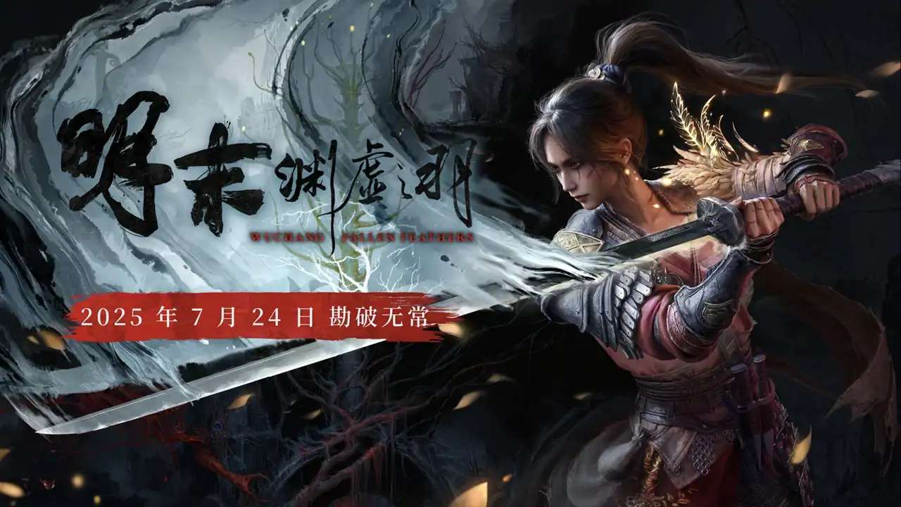 明末:渊虚之羽-7.24 PC上线