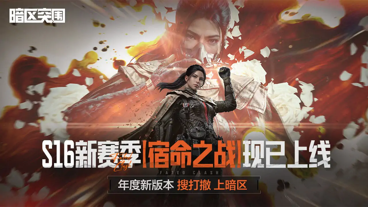 暗区突围-S16赛季