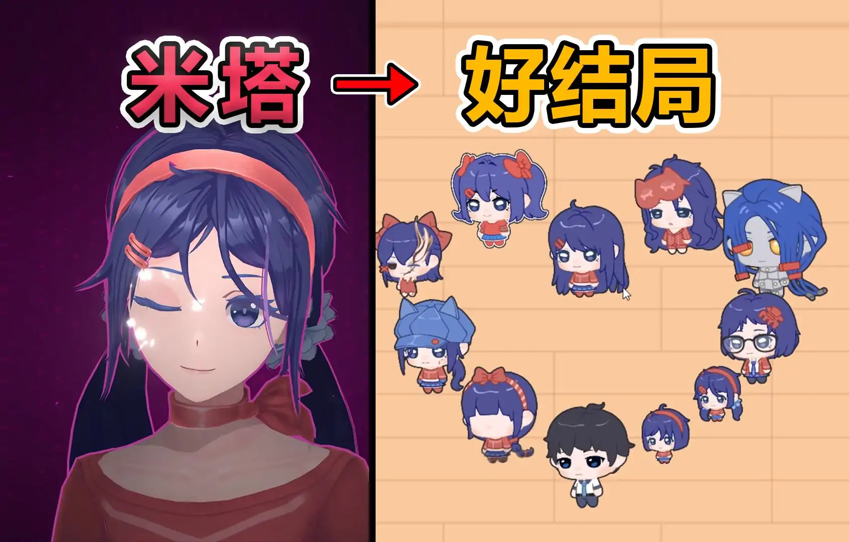 拯救米塔（火山哥哥自制）