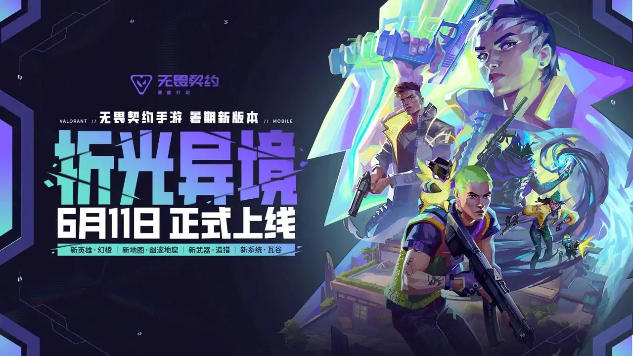 无畏契约:源能行动