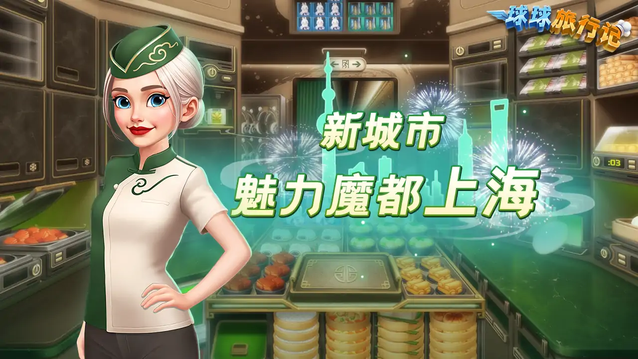 球球旅行记-飞机大厨