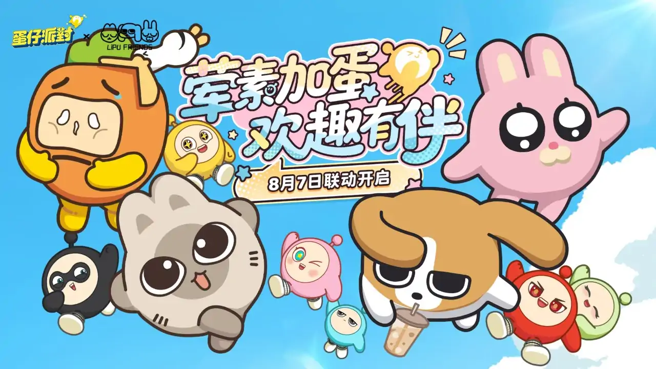 蛋仔派对(暹罗厘普联动)
