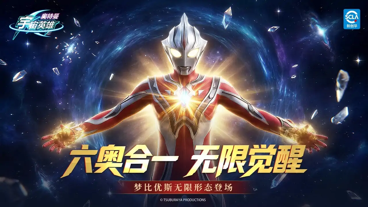 奥特曼宇宙英雄（梦比优斯无限）