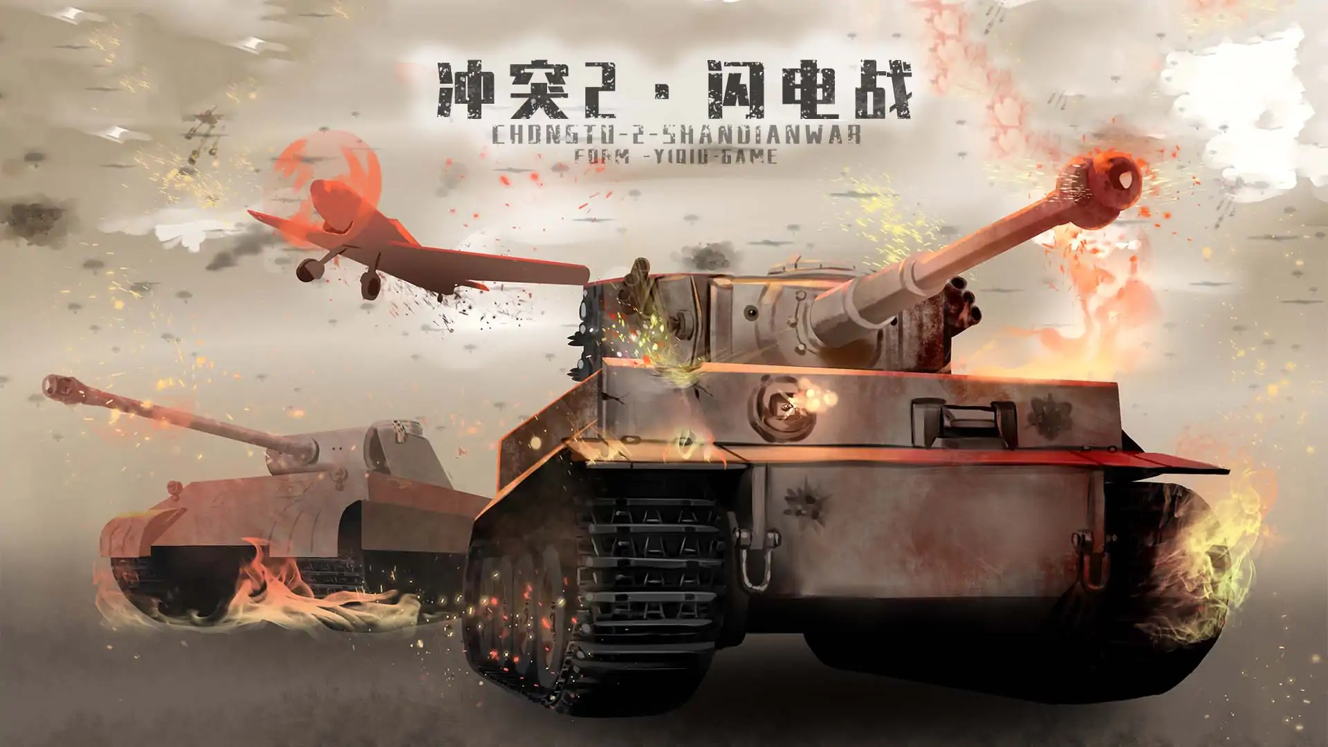 冲突2·闪电战（测试服）