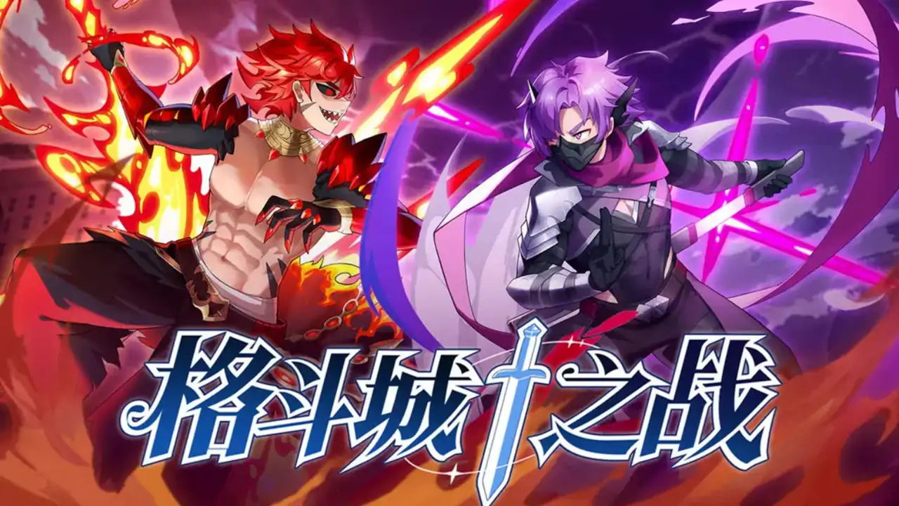 格斗城之战（预约）