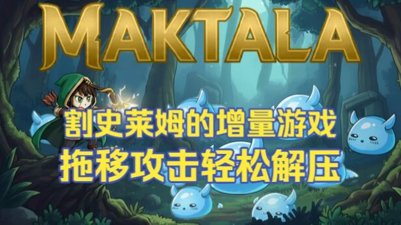 Maktala:史莱姆战利品盛宴