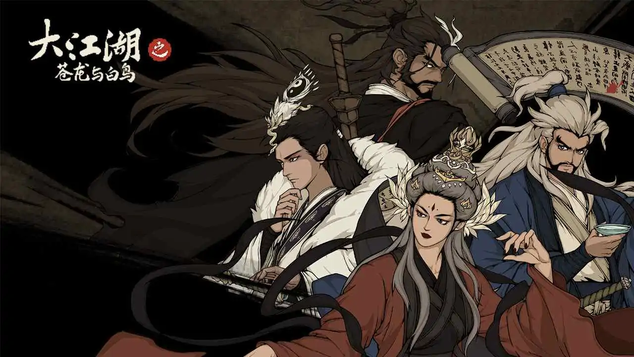 大江湖之苍龙与白鸟