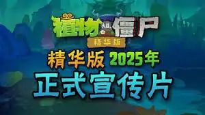植物大战僵尸精华版(B站up主萌新迎风听雨)